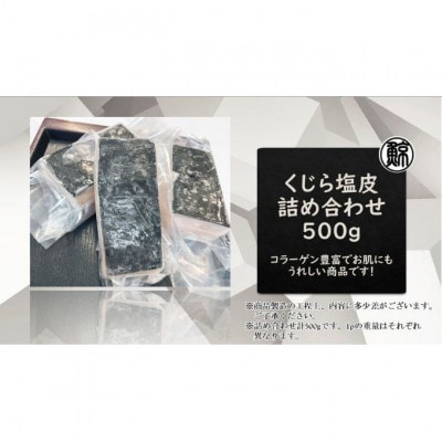 [53650762]くじら塩皮 詰め合わせ 約500g