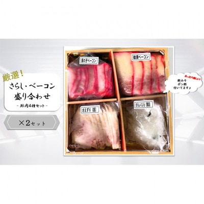 さらし・ベーコン盛り合わせ(鯨肉4種セット)×2P[53650918]