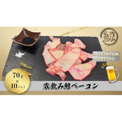 家飲み鯨ベーコン70gセット(70g×10個) [53651835]