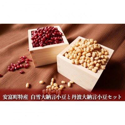 [53650550]安富町特産 白雪大納言小豆と丹波大納言小豆セット