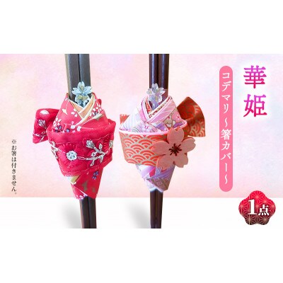 箸カバー 華姫(R) コデマリ 箸入れ ピンク[53657882]