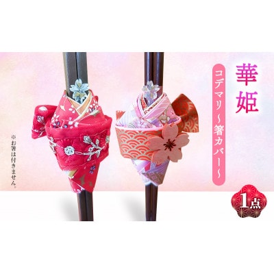 箸カバー 華姫(R) コデマリ 箸入れ 赤　[53657883]