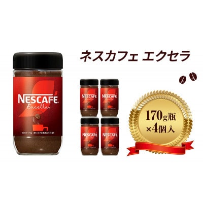 ネスレ日本 ネスカフェ エクセラ 170g瓶×4個入 [53650814]