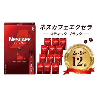ネスレ日本 ネスカフェ エクセラ スティック ブラック (2g×9本)×12箱入[53650815]