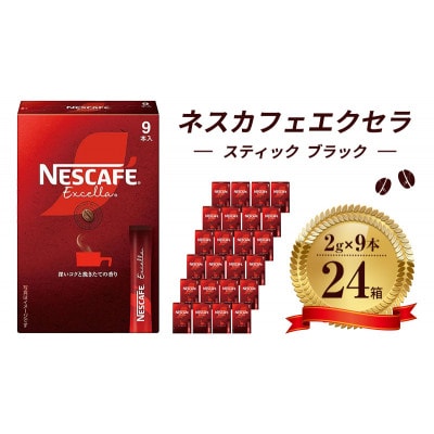 ネスレ日本 ネスカフェ エクセラ スティック ブラック (2g×9本)×24箱入[53650816]
