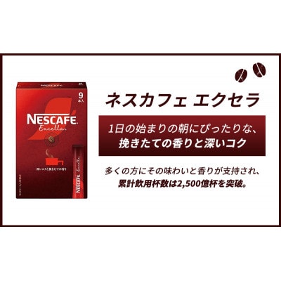 ネスレ日本 ネスカフェ エクセラ スティック ブラック (2g×9本)×24箱入[53650816]