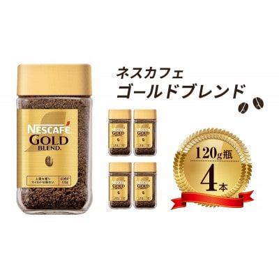 ネスレ日本 ネスカフェ ゴールドブレンド 120g瓶×4本入 [53650817]