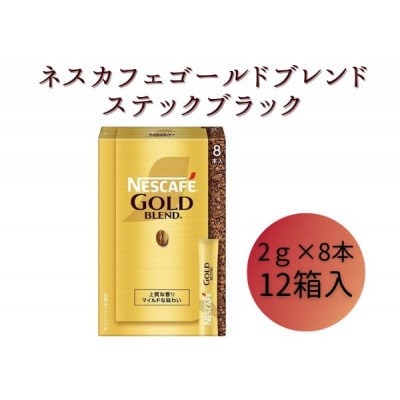 ネスレ日本 ネスカフェ ゴールドブレンド スティック ブラック [53650818]