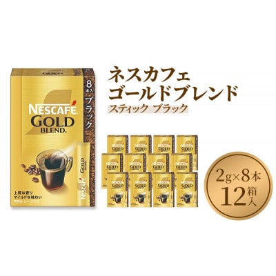 ネスレ日本 ネスカフェ ゴールドブレンド スティック ブラック [53650818]