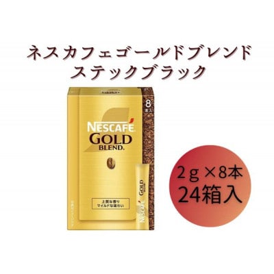 ネスレ日本 ネスカフェ ゴールドブレンド スティック ブラック [53650819]