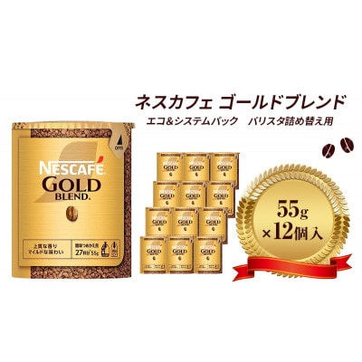 ネスレ日本 ネスカフェ ゴールドブレンド エコ&システムパック 55g×12個入[53650820]