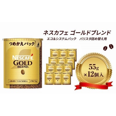 ネスレ日本 ネスカフェ ゴールドブレンド エコ&システムパック 55g×12個入[53650820]