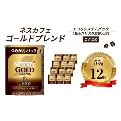 ネスレ日本 ネスカフェ ゴールドブレンド コク深め エコ&システムパック[53650822]