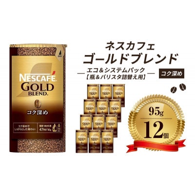 ネスレ日本ネスカフェ ゴールドブレンドコク深めエコ&システムパックバリスタ詰替用[53650823]
