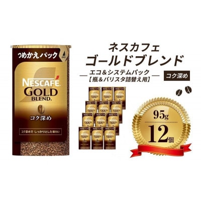 ネスレ日本ネスカフェ ゴールドブレンドコク深めエコ&システムパックバリスタ詰替用[53650823]