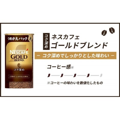 ネスレ日本ネスカフェ ゴールドブレンドコク深めエコ&システムパックバリスタ詰替用[53650823]