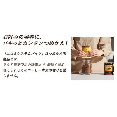 ネスレ日本ネスカフェ ゴールドブレンドコク深めエコ&システムパックバリスタ詰替用[53650823]