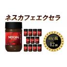 ネスレ日本 ネスカフェエクセラ40g瓶×12個入[53651365]