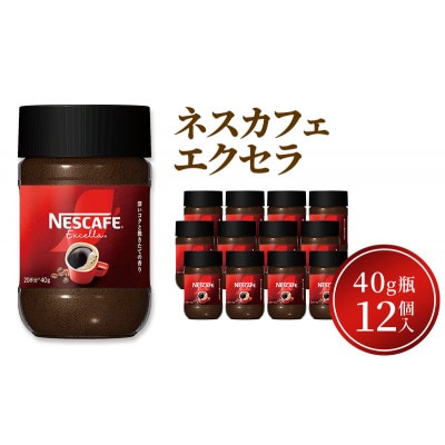ネスレ日本 ネスカフェエクセラ40g瓶×12個入[53651365]