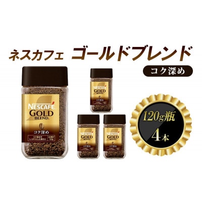 ネスレ日本 ネスカフェ ゴールドブレンド コク深め 120g瓶×4本入[53651366]
