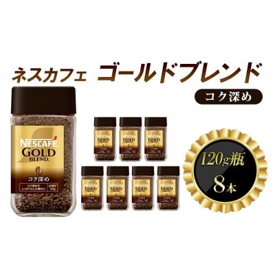 ネスレ日本 ネスカフェ ゴールドブレンド コク深め 120g瓶×8本入[53651367]