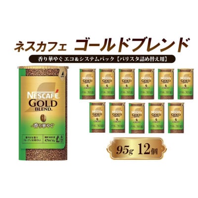 ネスレ日本ネスカフェ ゴールドブレンド  エコ&システムパックバリスタ詰め替え用[53651369]