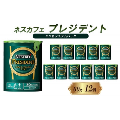 ネスレ日本 ネスカフェ プレジデント エコ&システムパック 60g×12個入[53651370]