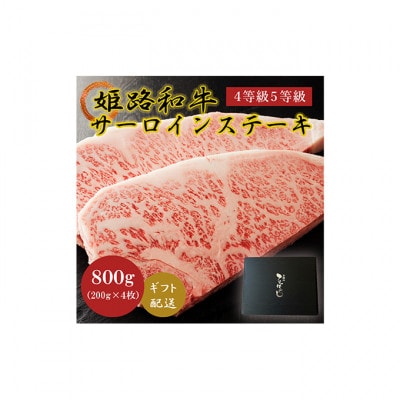 牛肉 姫路和牛 サーロイン ステーキ 200g×4 (800g)[53650572]