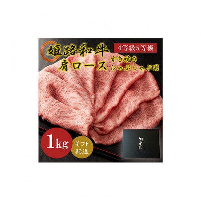 姫路和牛4等級5等級肩ロース すき焼き・しゃぶしゃぶ用1000g [53650573]
