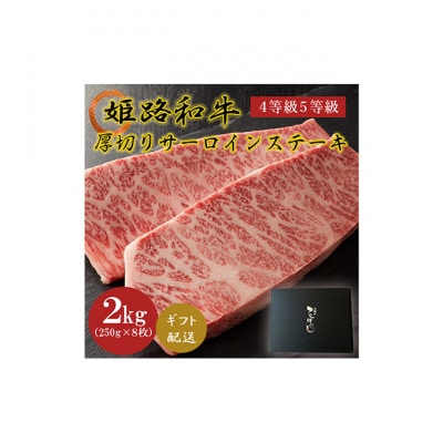 姫路和牛4等級5等級サーロインステーキ厚切り250g×8(2000g) [53650579]