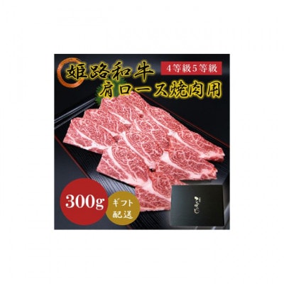 姫路和牛4等級5等級 肩ロース 焼肉用300g  [53650620]