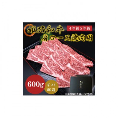 姫路和牛4等級5等級 肩ロース 焼肉用600g [53650621]