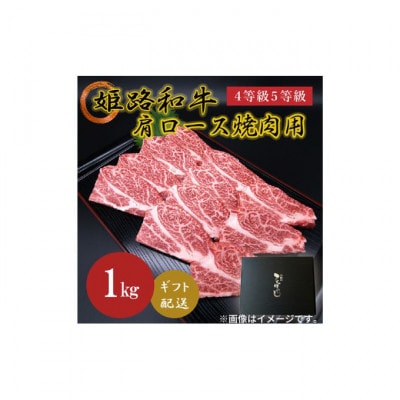 姫路和牛4等級5等級 肩ロース 焼肉用1000g [53650622]