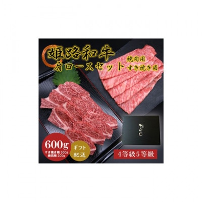 姫路和牛4・5等級 肩ロース/焼肉用・すき焼き用各300g(600g)[53650623]