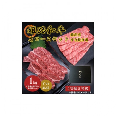 姫路和牛4・5等級 肩ロース/焼肉用・すき焼き用各500g(1000g) [53650624]