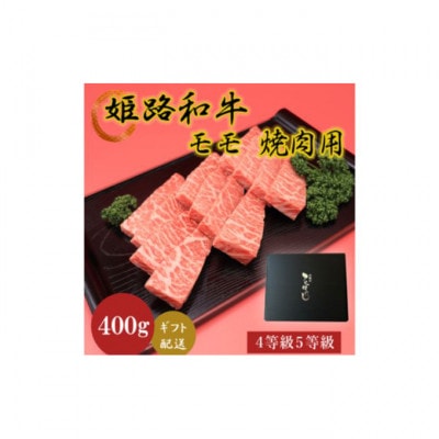 姫路和牛4等級5等級モモ焼肉用　400g [53650625]