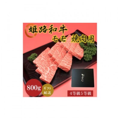 姫路和牛4等級5等級モモ焼肉用　800g [53650626]