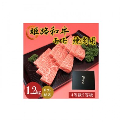 姫路和牛4等級5等級モモ焼肉用　1200g [53650627]