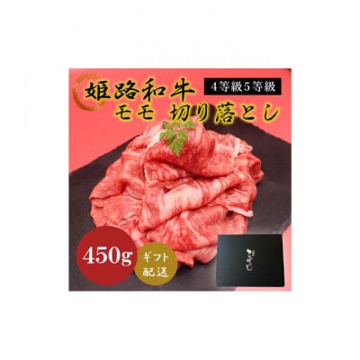 姫路和牛4等級5等級モモ切り落とし 牛脂付き　450g[53650628]