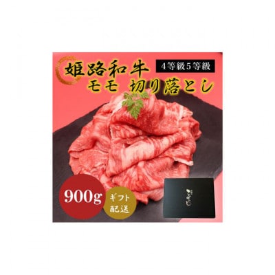 姫路和牛4等級5等級モモ切り落とし 牛脂付き　900g [53650629]