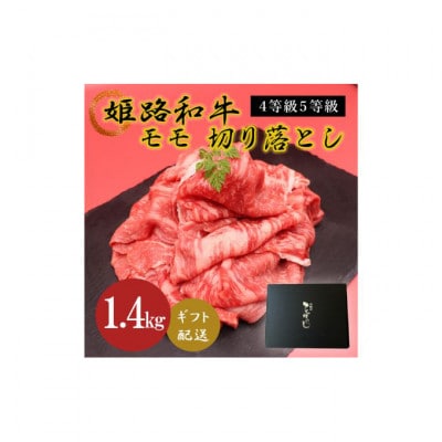 姫路和牛4等級5等級モモ切り落とし 牛脂付き　1400g [53650630]