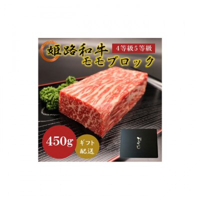 牛肉 姫路和牛 4等級 5等級 モモ ブロック 450g [53650631]