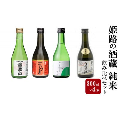日本酒 姫路の酒蔵 300ml × 4本 純米 飲み比べ セット[53651539]