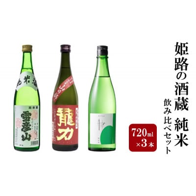 日本酒 姫路の酒蔵 720ml × 3本 純米 飲み比べ セット[53651540]