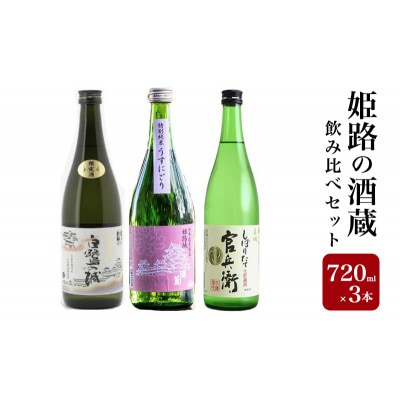 姫路の酒蔵 飲み比べセット(720ml × 3本) ※白鷺の城・姫路灘菊・名城[53651680]