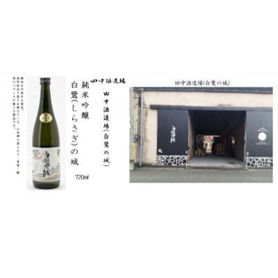 姫路の酒蔵 飲み比べセット(720ml × 3本) ※白鷺の城・姫路灘菊・名城[53651680]
