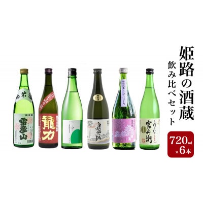 姫路の酒蔵 飲み比べセット(720ml × 6本) [53651681]