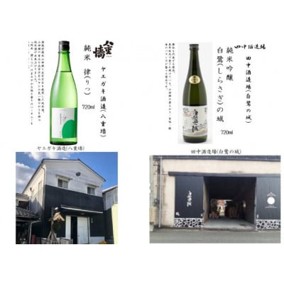 姫路の酒蔵 飲み比べセット(720ml × 6本) [53651681]