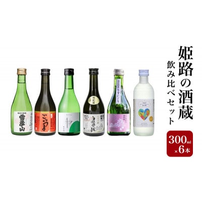 姫路の酒蔵 純米飲み比べセット(300ml × 6本) [53651682]