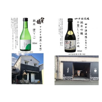 姫路の酒蔵 純米飲み比べセット(300ml × 6本) [53651682]